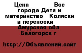 FD Design Zoom › Цена ­ 30 000 - Все города Дети и материнство » Коляски и переноски   . Амурская обл.,Белогорск г.